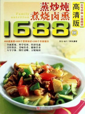cover image of 蒸炒炖煮烧烤卤熏1688例（Chinese Cuisine:Steaming stew roast stewed fumigation in 1688 cases）